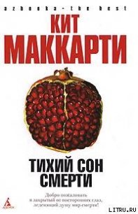 Тихий сон смерти - МакКарти Кит (книги без сокращений .txt) 📗