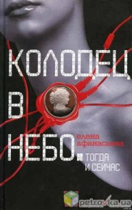 Колодец в небо - Афанасьева Елена (книги .txt) 📗