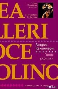 Голос скрипки - Камиллери Андреа (книги онлайн txt) 📗