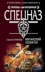 Афганский полигон - Кулаков Сергей Федорович (книги бесплатно txt) 📗