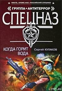 Когда горит вода - Кулаков Сергей Федорович (читаемые книги читать онлайн бесплатно полные txt) 📗