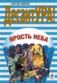 Ярость неба - Зверев Сергей Иванович (читать книги регистрация .TXT) 📗