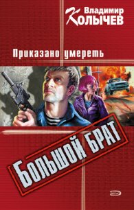 Приказано умереть - Колычев Владимир Григорьевич (книги полные версии бесплатно без регистрации .txt) 📗