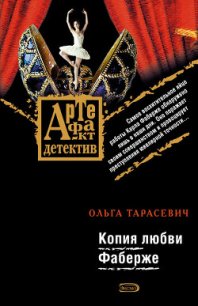 Копия любви Фаберже - Тарасевич Ольга Ивановна (читать книги онлайн без TXT) 📗