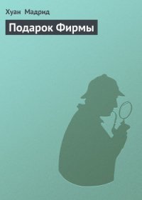 Подарок фирмы - Мадрид Хуан (книги онлайн без регистрации полностью .TXT) 📗