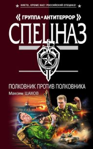 Полковник против полковника - Шахов Максим Анатольевич (лучшие книги читать онлайн .TXT) 📗