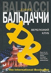 Верблюжий клуб - Балдаччи Дэвид (бесплатные серии книг .TXT) 📗