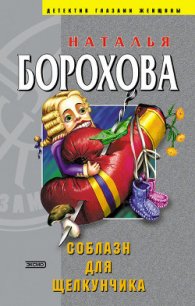 Соблазн для Щелкунчика - Борохова Наталья Евгеньевна (книги регистрация онлайн .TXT) 📗