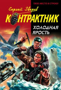 Холодная ярость - Зверев Сергей Иванович (книги без регистрации полные версии .TXT) 📗