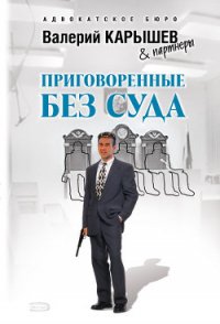 Приговоренные без суда - Карышев Валерий Михайлович (книги онлайн без регистрации полностью .txt) 📗