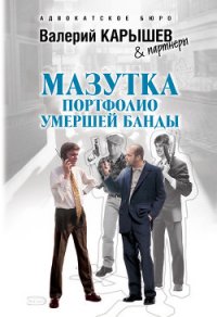 Мазутка. Портфолио умершей банды - Карышев Валерий Михайлович (бесплатные полные книги TXT) 📗