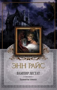 Вампир Лестат - Райс Энн (читаемые книги читать онлайн бесплатно полные .txt) 📗