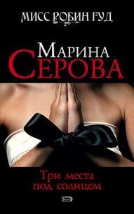 Три места под солнцем - Серова Марина Сергеевна (читать книги онлайн полностью .txt) 📗