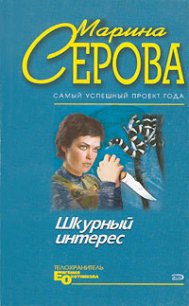 Шкурный интерес - Серова Марина Сергеевна (лучшие книги читать онлайн бесплатно без регистрации txt) 📗