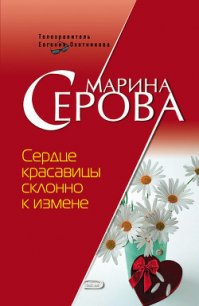 Сердце красавицы склонно к измене - Серова Марина Сергеевна (читаем книги .TXT) 📗