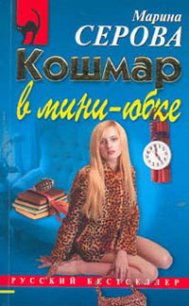 Кошмар в мини-юбке - Серова Марина Сергеевна (читать книги без регистрации полные .txt) 📗