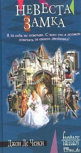 Невеста замка - де Ченси Джон (бесплатные серии книг TXT) 📗