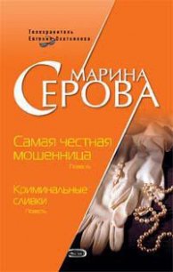 Самая честная мошенница - Серова Марина Сергеевна (электронную книгу бесплатно без регистрации .TXT) 📗