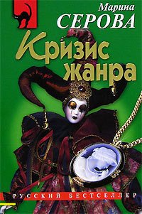 Кризис жанра - Серова Марина Сергеевна (читать книги онлайн регистрации .TXT) 📗