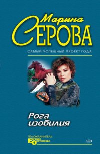 Рога изобилия - Серова Марина Сергеевна (книги онлайн полные txt) 📗