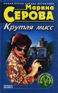 Профессиональная интуиция - Серова Марина Сергеевна (читать книги бесплатно полностью без регистрации сокращений txt) 📗