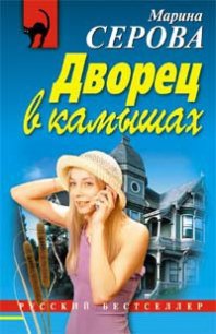 Дворец в камышах - Серова Марина Сергеевна (книги регистрация онлайн бесплатно .TXT) 📗