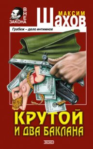 Крутой и два баклана - Шахов Максим Анатольевич (книги хорошего качества .txt) 📗