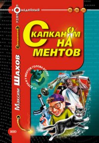 С капканом на ментов - Шахов Максим Анатольевич (читать книги .TXT) 📗