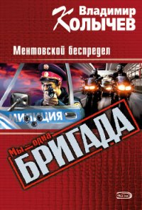 Ментовской беспредел - Колычев Владимир Григорьевич (лучшие книги без регистрации TXT) 📗