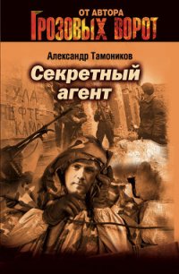 Секретный агент - Тамоников Александр Александрович (книги онлайн бесплатно без регистрации полностью TXT) 📗