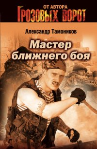 Мастер ближнего боя - Тамоников Александр Александрович (книги полностью бесплатно .txt) 📗