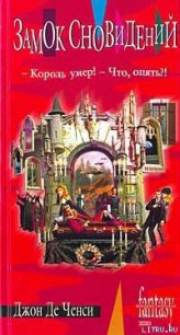 Замок Сновидений - де Ченси Джон (читать книгу онлайн бесплатно полностью без регистрации .txt) 📗