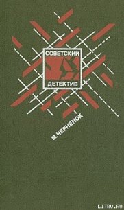 Жестокое счастье - Черненок Михаил Яковлевич (лучшие книги читать онлайн TXT) 📗