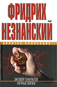 Ночные волки - Незнанский Фридрих Евсеевич (книги полные версии бесплатно без регистрации .txt) 📗