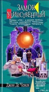 Замок Убийственный - де Ченси Джон (бесплатные полные книги TXT) 📗