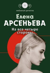 На все четыре стороны - Арсеньева Елена (читать книги онлайн без сокращений .txt) 📗