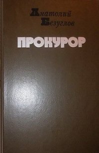 Прокурор - Безуглов Анатолий Алексеевич (читать полную версию книги TXT) 📗