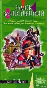 Замок Воинственный - Ченси Джон Де (читать книги полные TXT) 📗