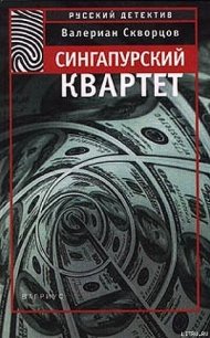 Сингапурский квартет - Скворцов Валериан (мир книг TXT) 📗