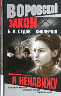 Я ненавижу - Седов Б. К. (библиотека книг бесплатно без регистрации .TXT) 📗