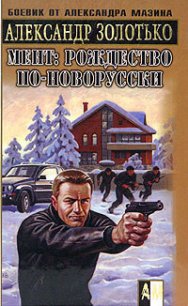 Рождество по-новорусски - Золотько Александр Карлович (полные книги .txt) 📗