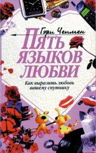 Пять языков любви. Как выразить любовь вашему спутнику - Чепмен Гэри (лучшие книги читать онлайн бесплатно txt) 📗