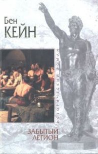 Забытый легион - Кейн Бен (читаем книги онлайн без регистрации .TXT) 📗