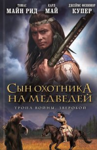 Сын охотника на медведей. Тропа войны. Зверобой (сборник) - Купер Джеймс Фенимор (читать книги без TXT) 📗