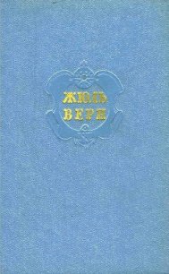 Собрание сочинений в 12 т. T. 12 - Верн Жюль Габриэль (книги онлайн .TXT) 📗