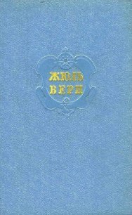 Собрание сочинений в 12 т. Т. 4 - Верн Жюль Габриэль (читаем книги TXT) 📗