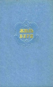 Собрание сочинений в 12 т. Т. 3 - Верн Жюль Габриэль (книги бесплатно без регистрации txt) 📗