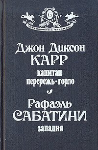 Капитан Перережь-Горло. Западня - Карр Джон Диксон (читать книги онлайн бесплатно полные версии .txt) 📗