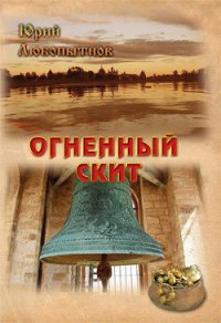 Огненный скит.Том 1 - Любопытнов Юрий Николаевич (читать книги полностью без сокращений бесплатно TXT) 📗