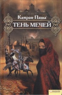 Тень мечей - Паша Камран (книги регистрация онлайн бесплатно TXT) 📗